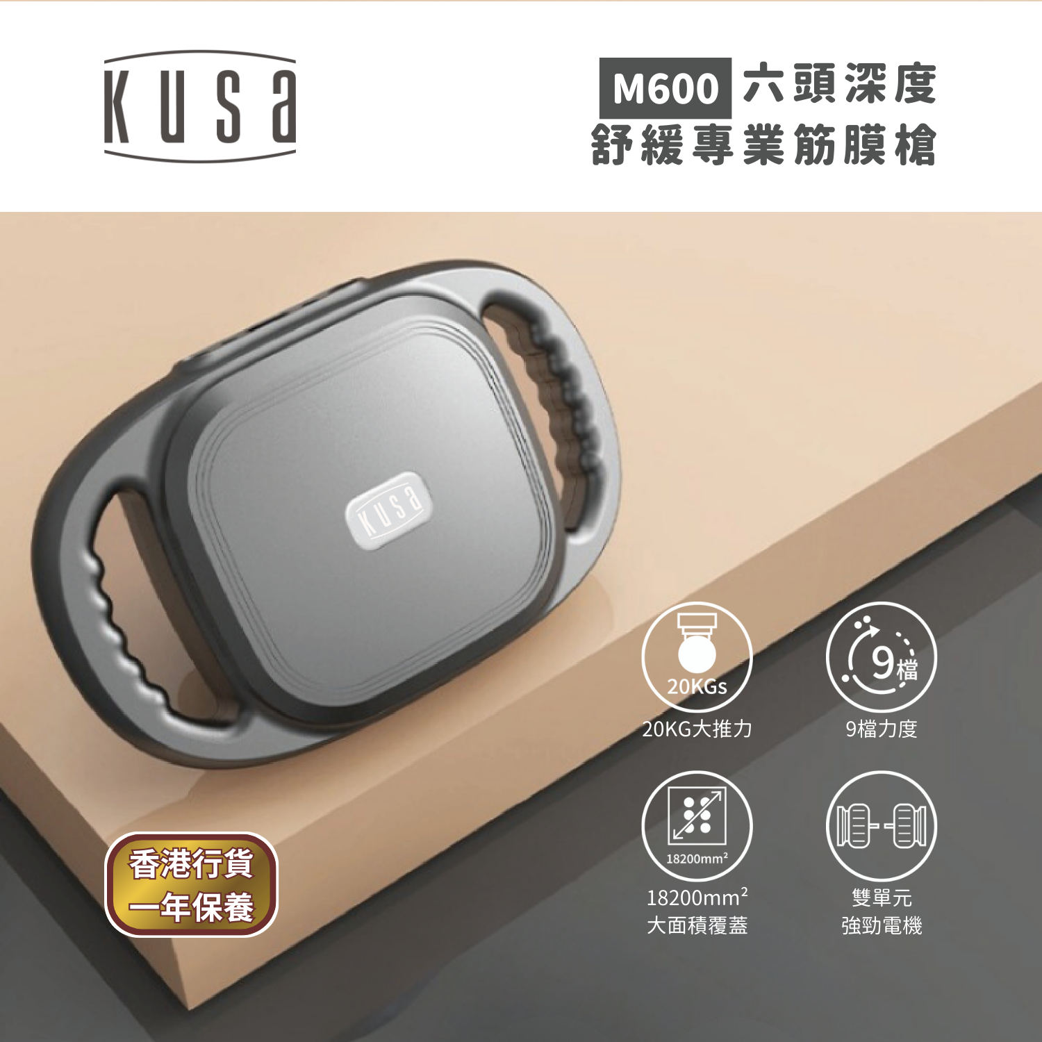 Kusa - 六頭深度舒緩專業筋膜槍 M600 Kusa
