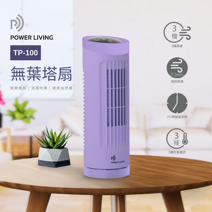 POWER LIVING - 無葉塔扇(紫色)TP-100 Power Living