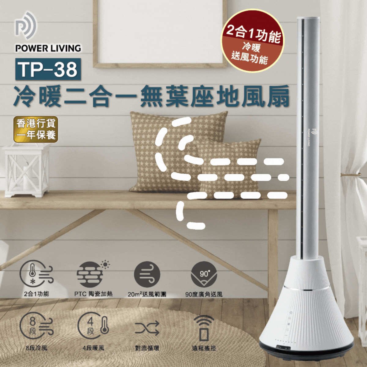 POWER LIVING - 二合一冷暖無葉座地風扇 TP-38 Power Living