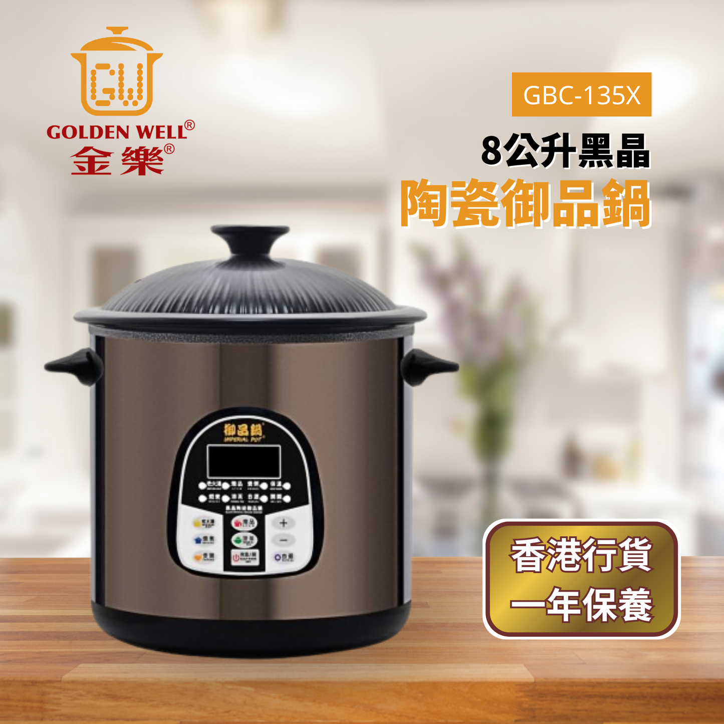 Goldenwell 金樂 - GBC-125X/135X 御品鍋®黑晶陶瓷電湯煲