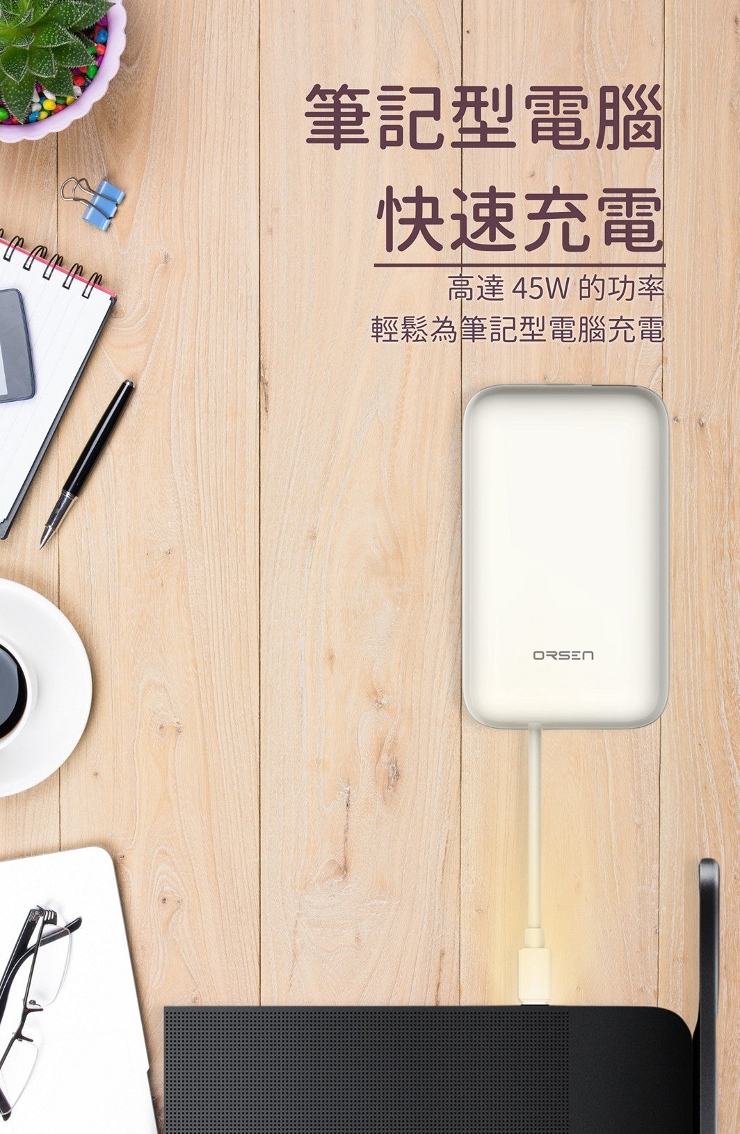 Orsen - E68 45W USB-C 10500mAh 三輸出口 快速充電寶 米白色 Orsen