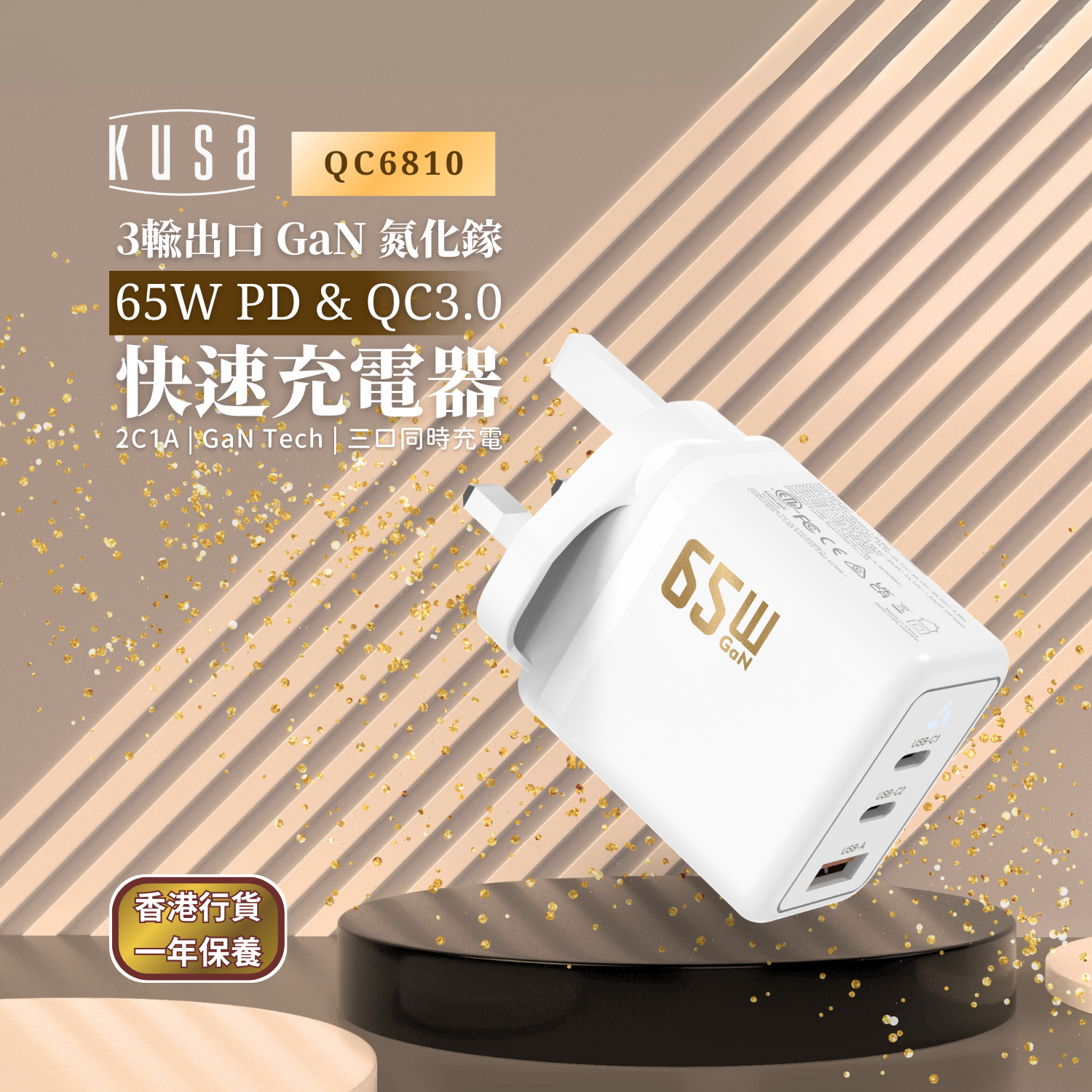 Kusa - QC6810 三輸出口 GaN 氮化鎵 65W PD & QC3.0 快速充電器 Kusa