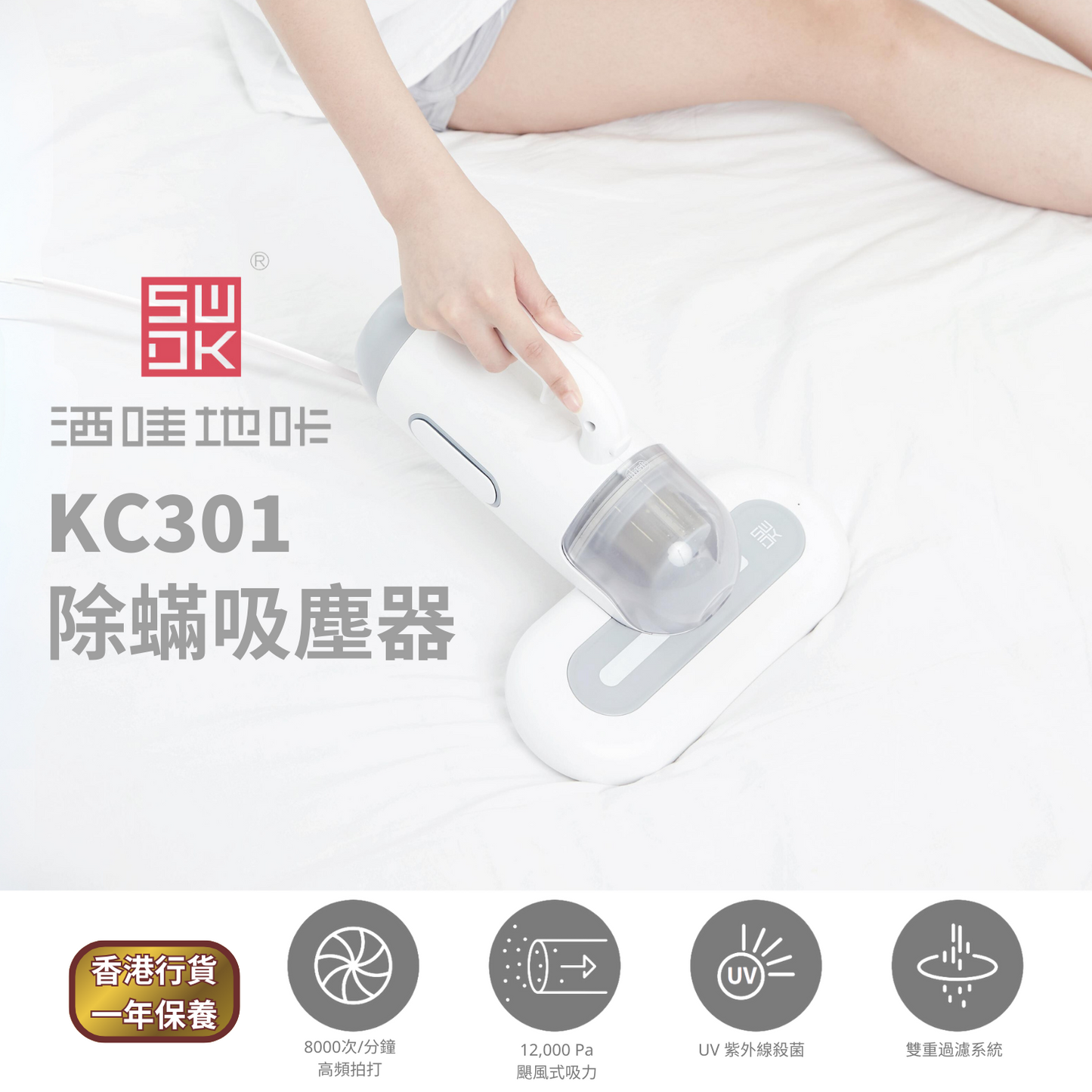 洒哇地咔 - 三合一UV除蟎吸塵機 KC301