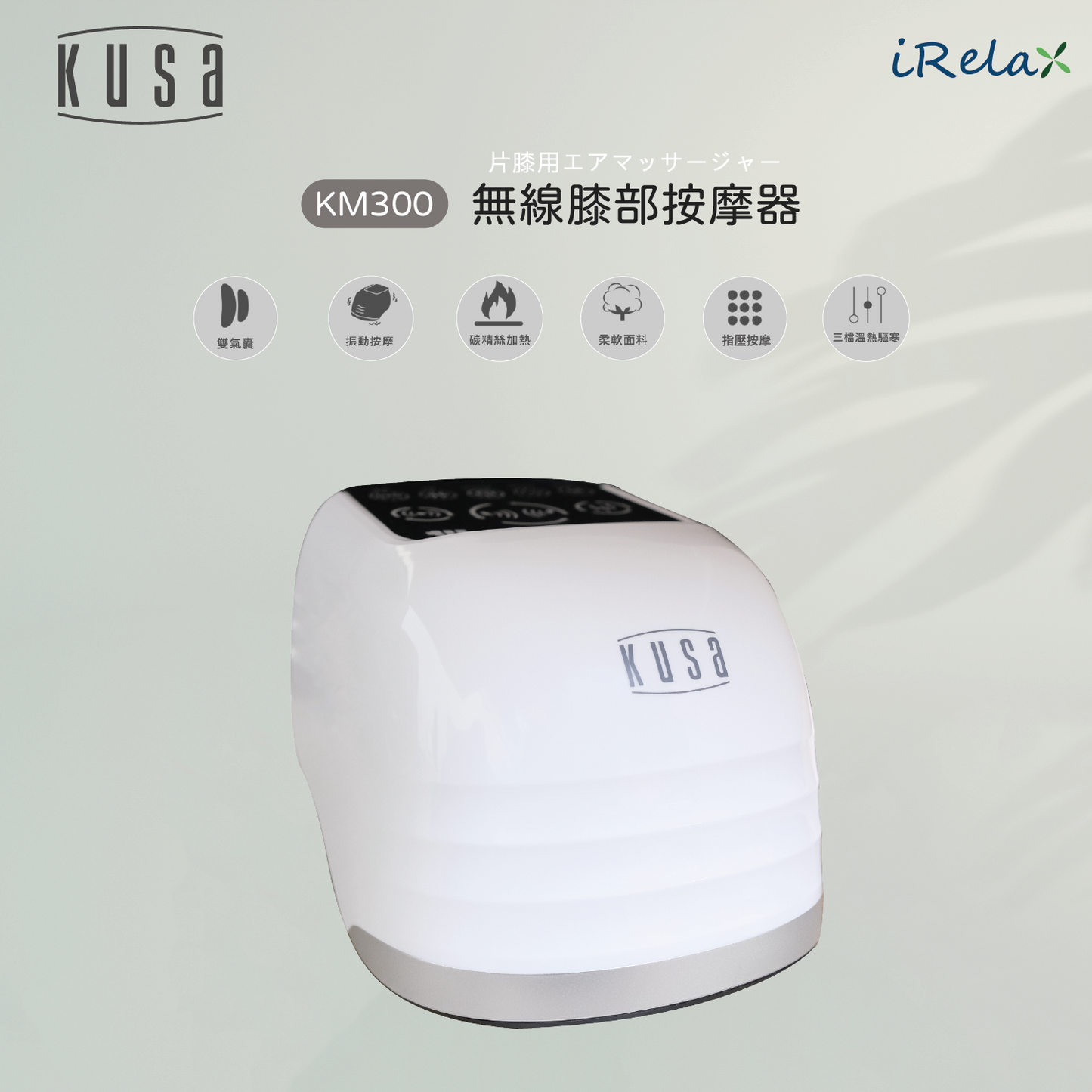 Kusa - iRelax KM300 膝蓋溫熱氣囊按摩器