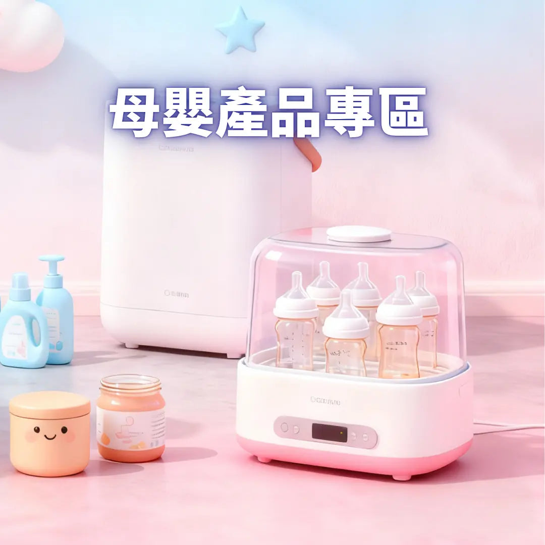 母嬰產品專區 Power Living