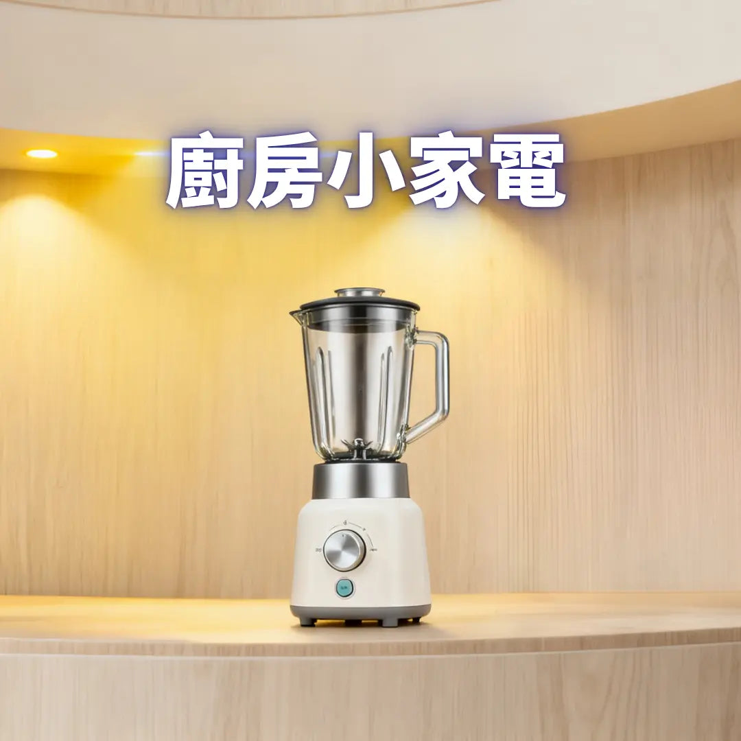 廚房電器 Power Living
