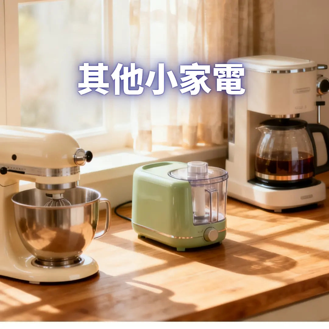 其他生活小家電 Power Living