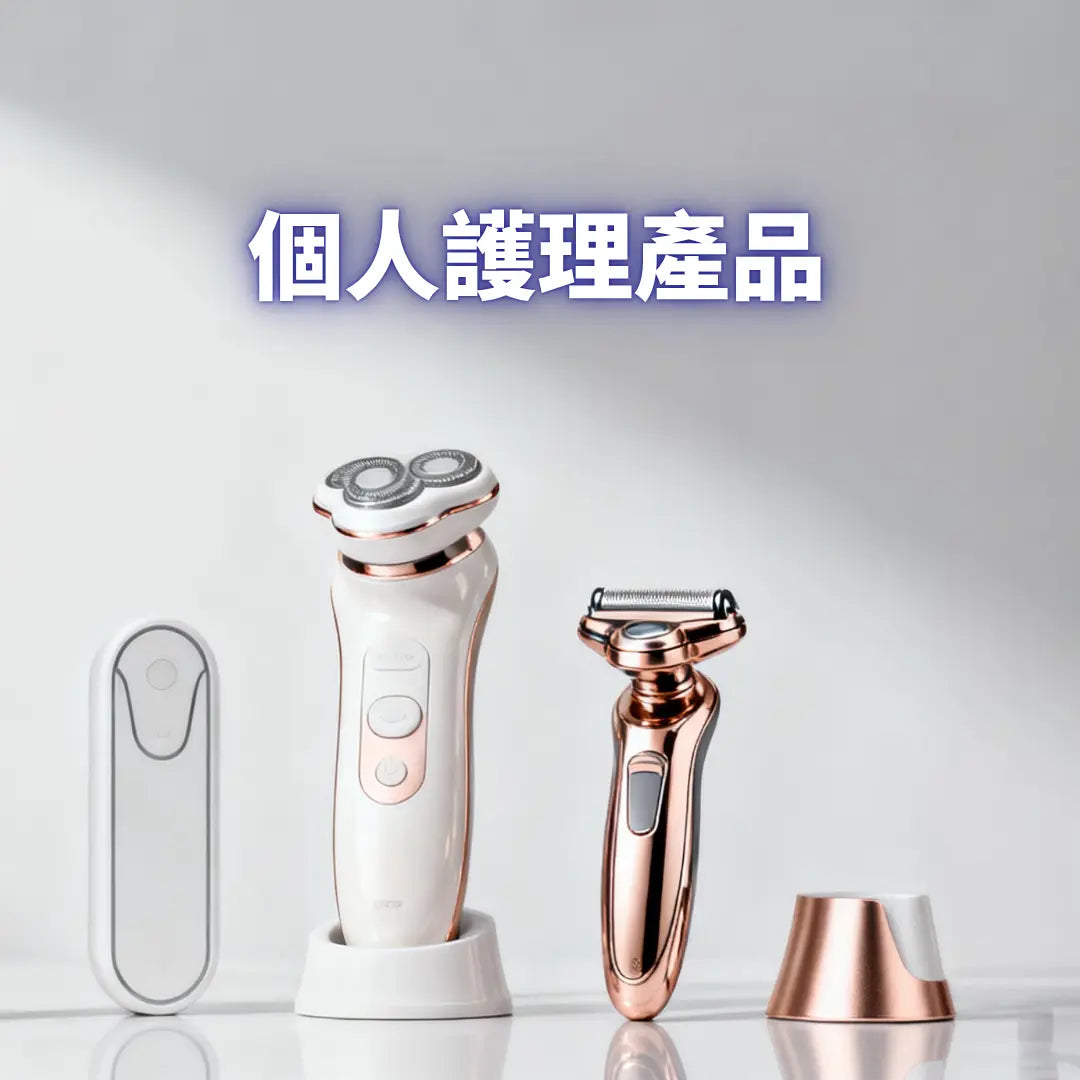 個人護理專區 Power Living