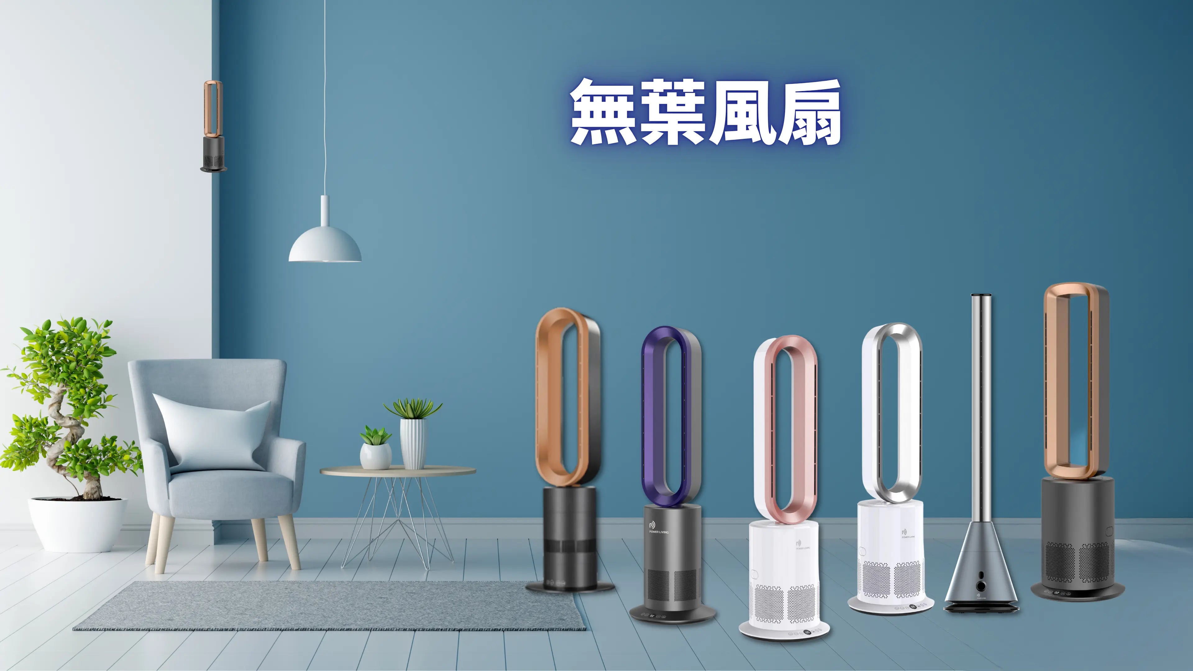 無葉風扇 Power Living