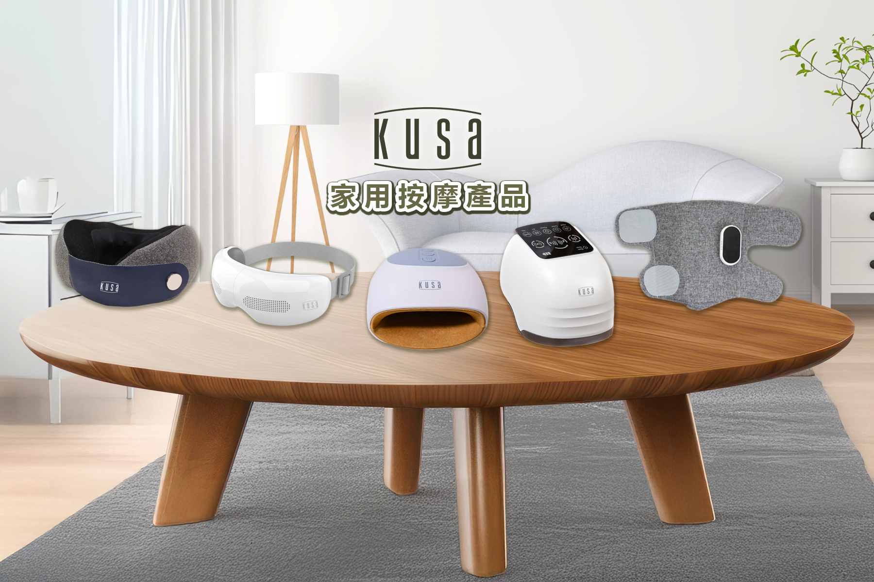 Kusa品牌專區 Power Living