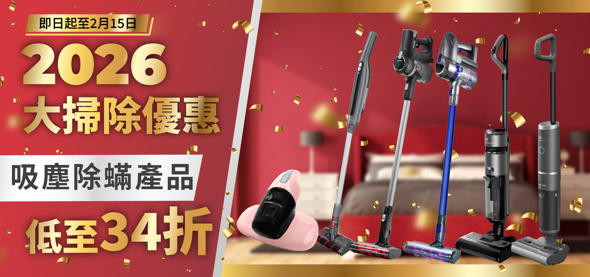 吸塵除蟎專區 Power Living