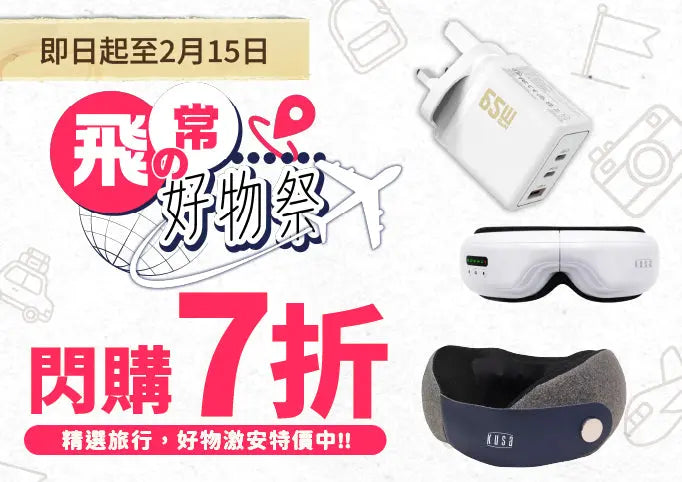 旅行必備好物 Power Living