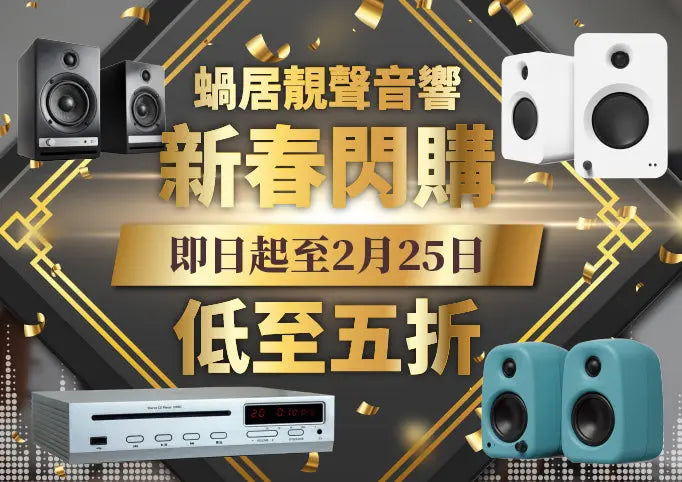 音響產品及配件 Power Living