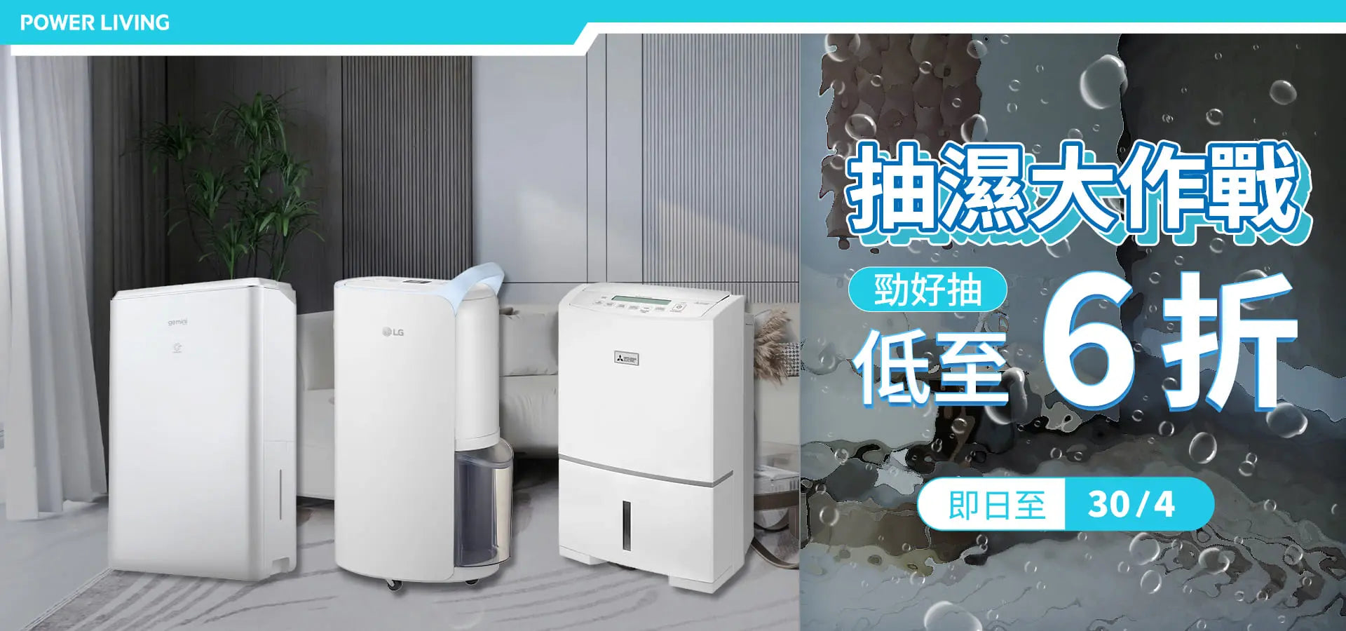 春日抽濕精選 - 低至6折