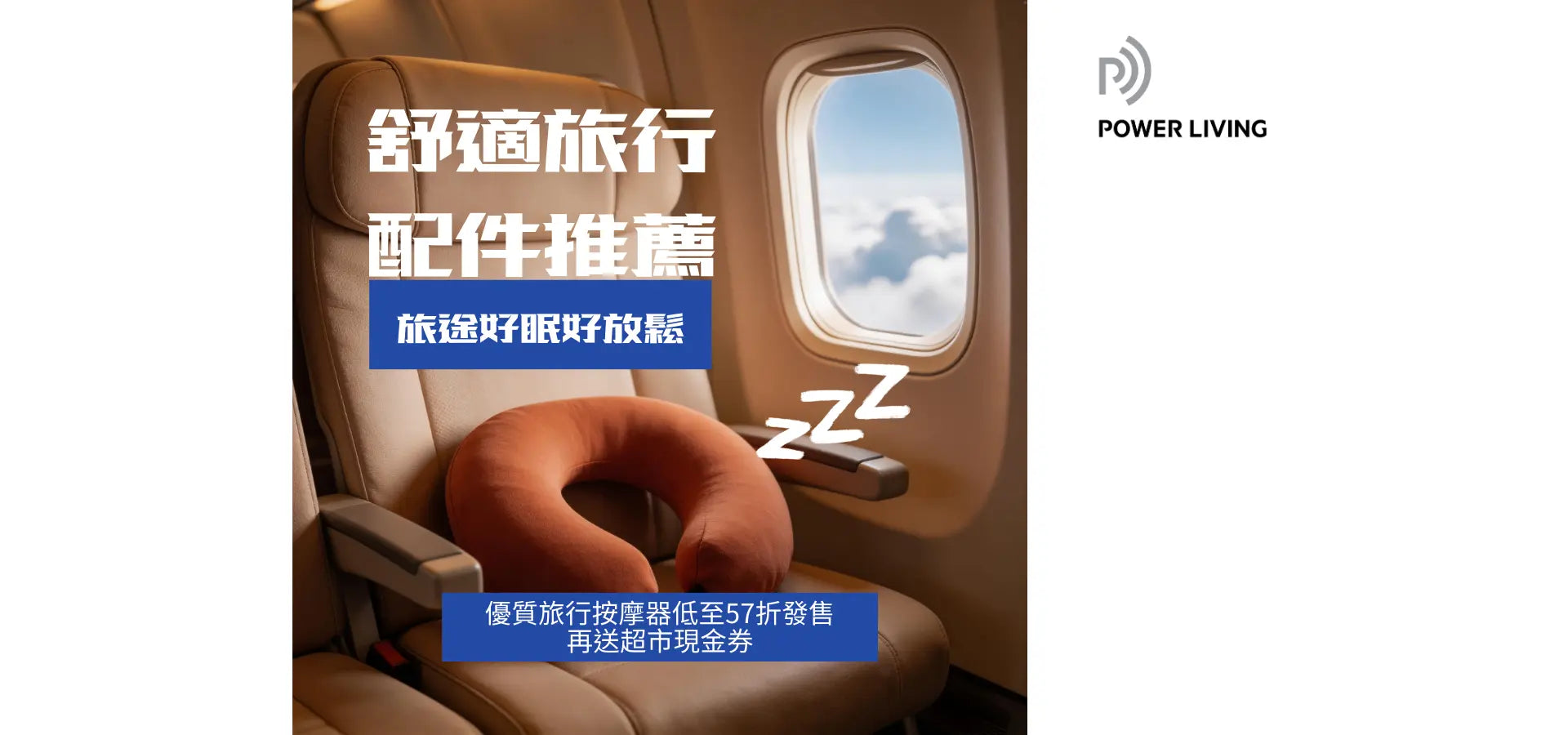 助眠好物 POWER LIVING