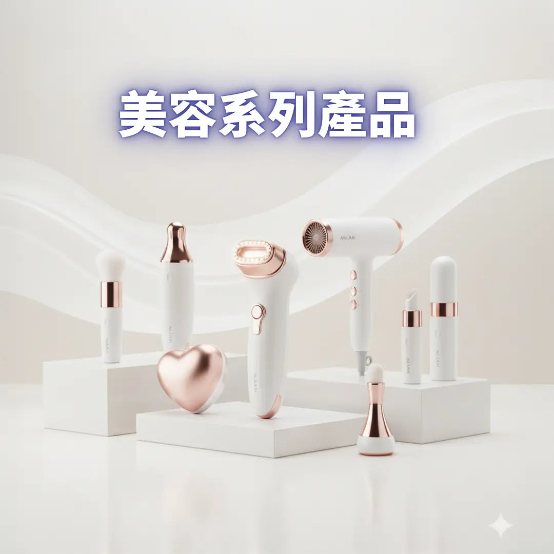 美容系列產品 Power Living