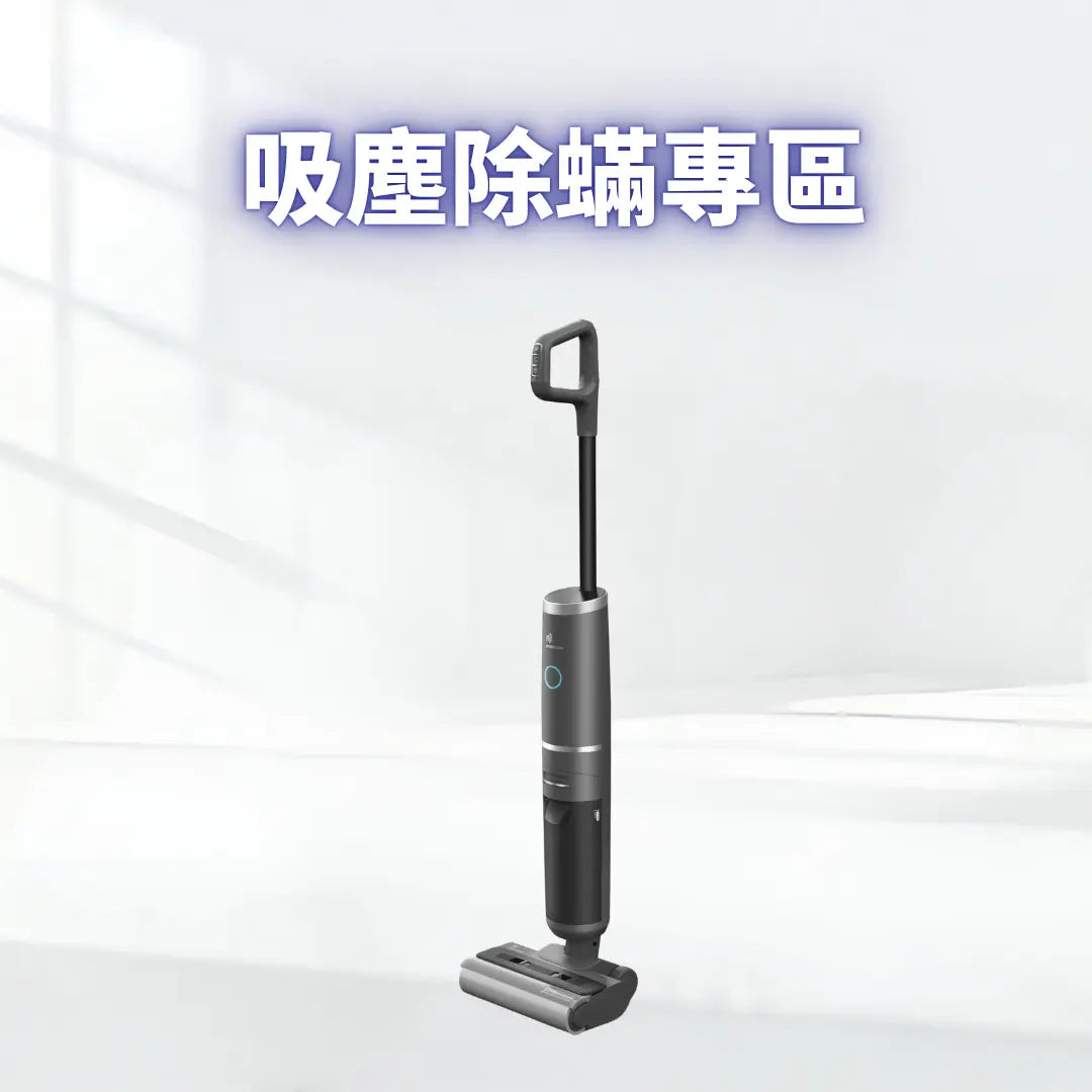 吸塵除蟎專區 Power Living