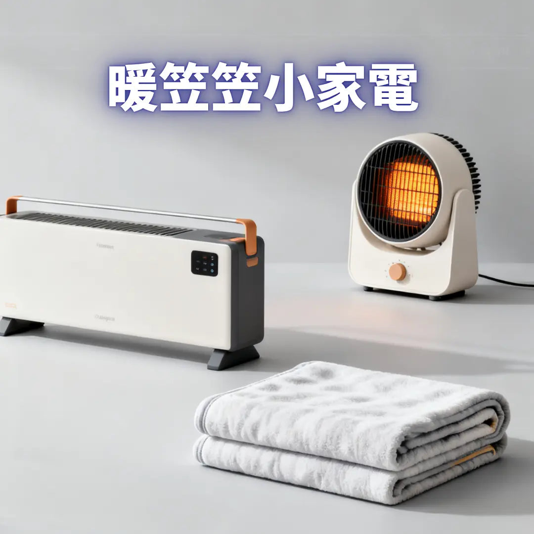 暖笠笠小家電 Power Living