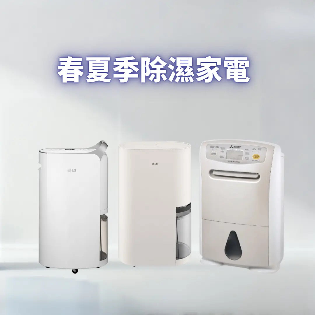 除濕家電 Power Living