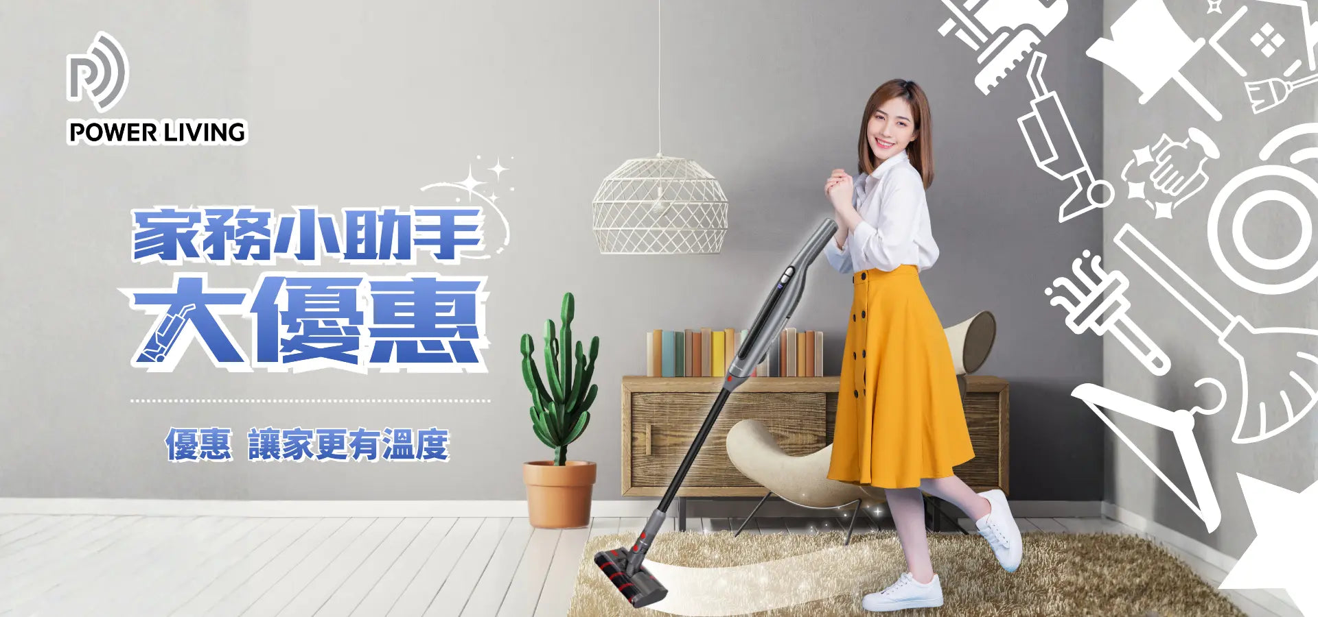 家務小助手大優惠