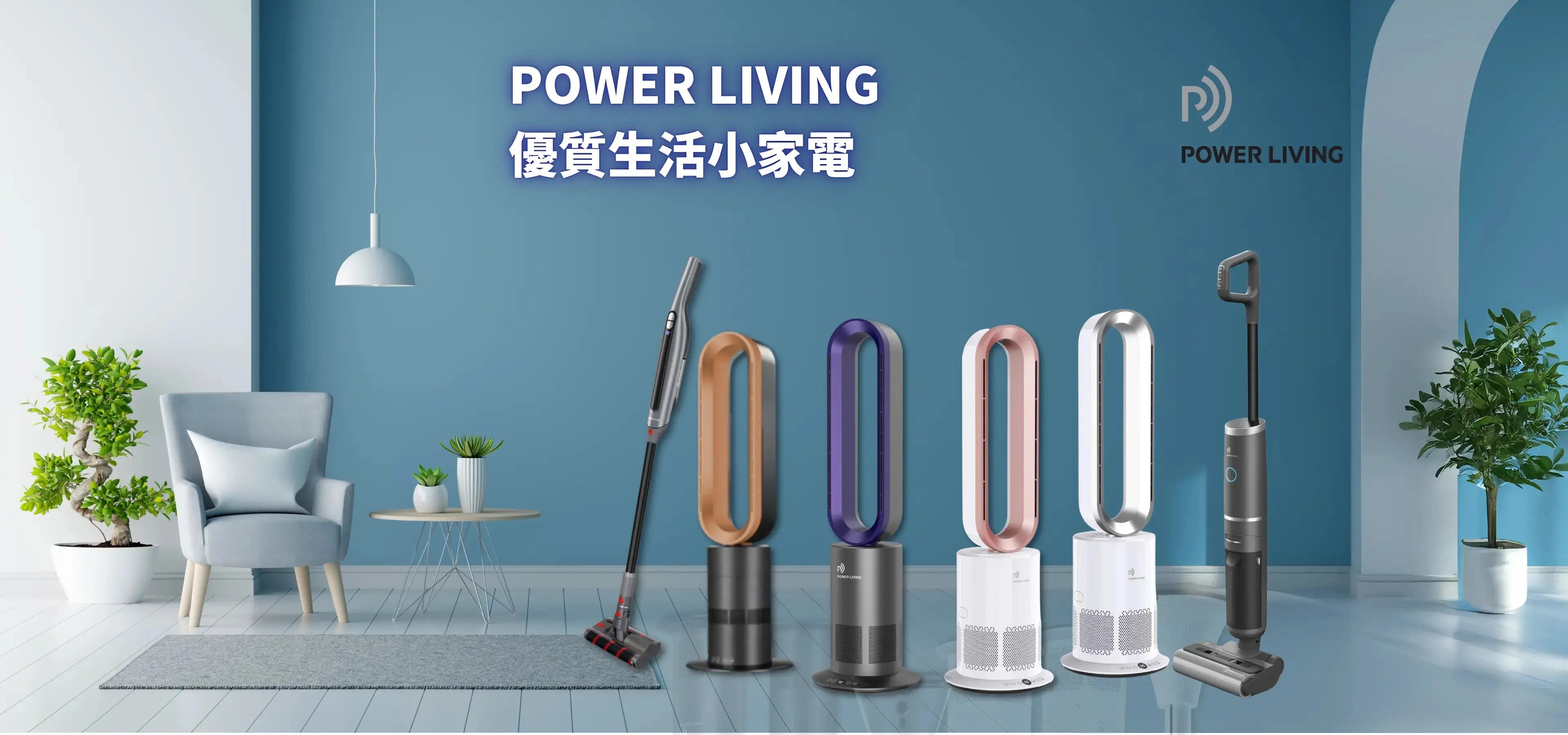 POWER LIVING 香港, 智能家電, 無葉風扇, 冷暖風扇, 空氣淨化風扇, 無線吸塵機, 乾濕洗地機, UV 除蟎機, 便攜掛燙機, 創新家居電器