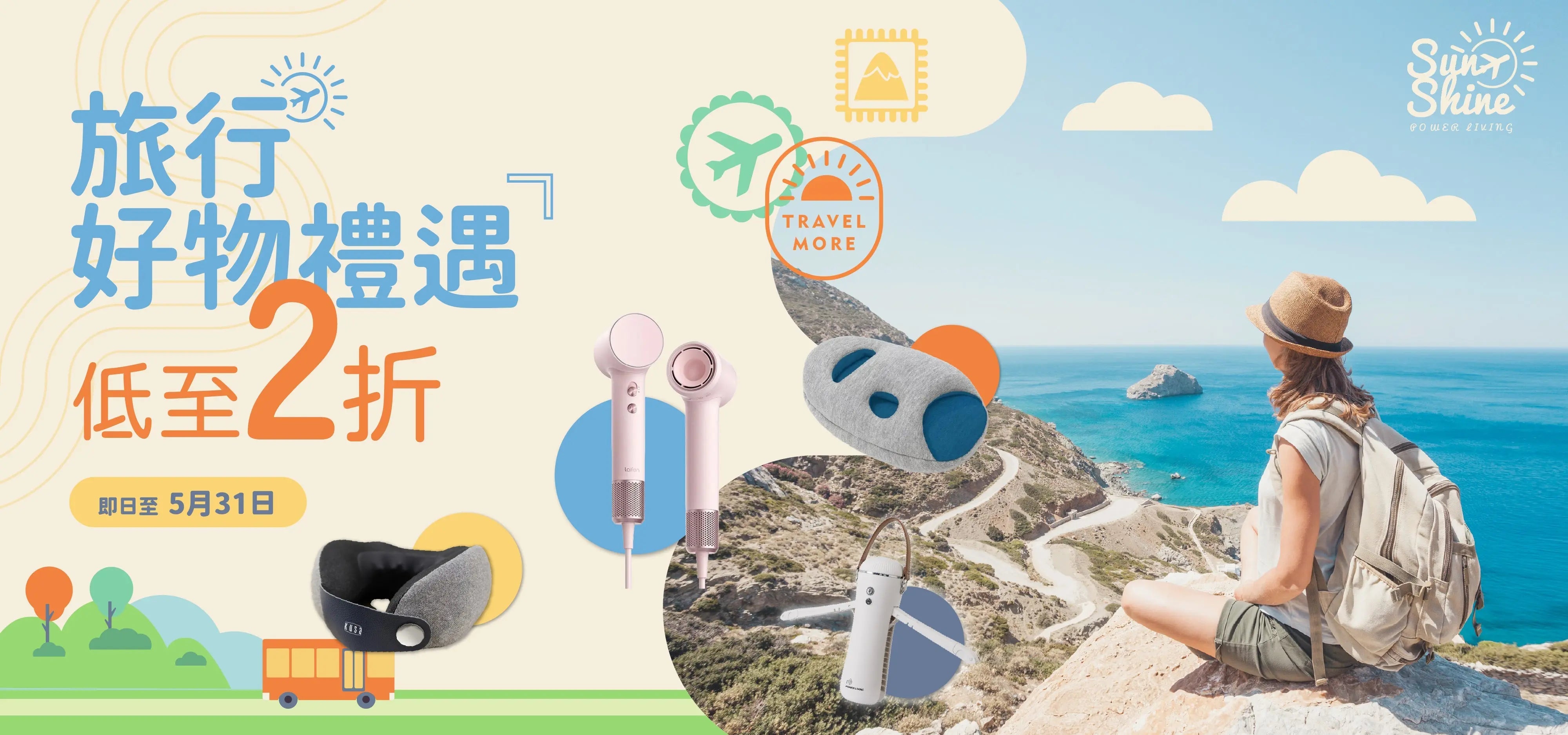 旅行好伙伴推介 POWER LIVING