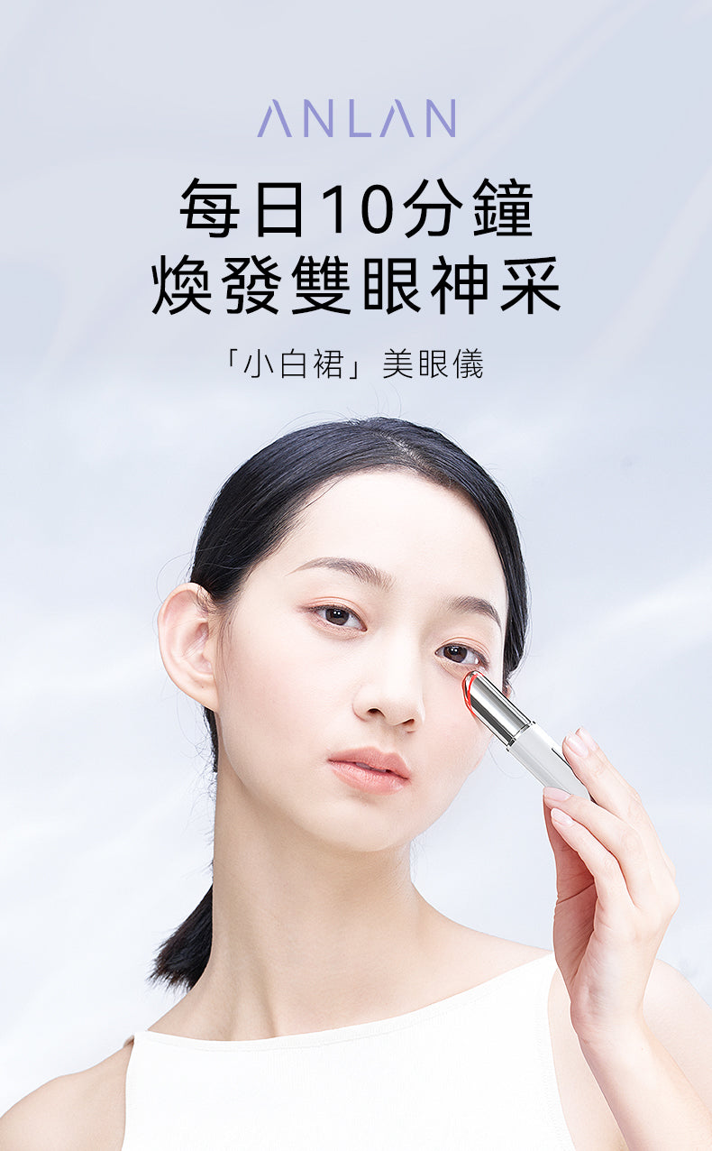 ANLAN - EMS 小白裙美眼儀｜眼部按摩儀｜面部按摩器｜光療機｜EMS微電流 AMYY31-02A ANLAN