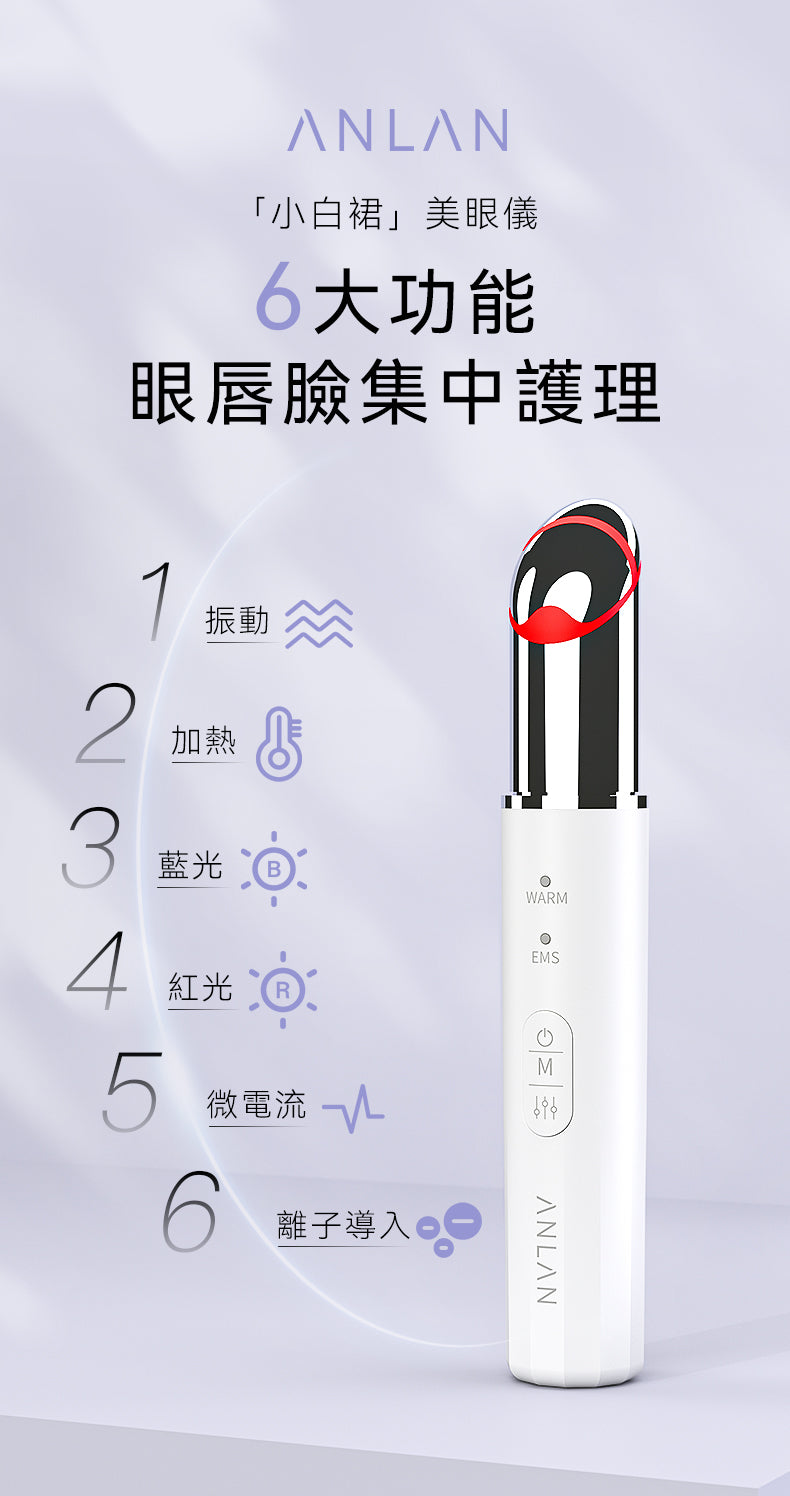 ANLAN - EMS 小白裙美眼儀｜眼部按摩儀｜面部按摩器｜光療機｜EMS微電流 AMYY31-02A ANLAN