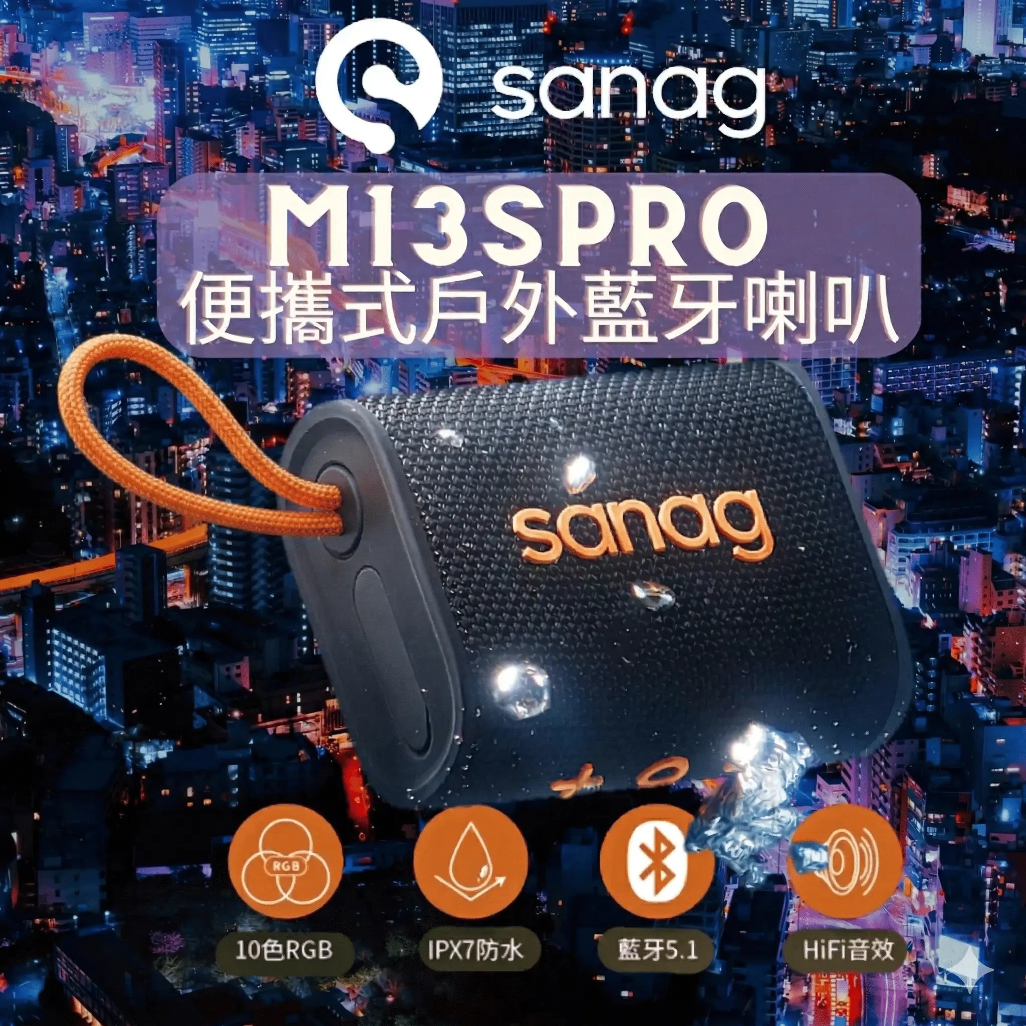 Sanag - M13SPRO 便攜式戶外藍牙喇叭 IPX7超強防水 續航20小時 10色RGB 高低音