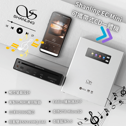 Shanling - 可攜帶式CD一體機 EC Mini｜便攜式CD機｜CD機｜CD播放器｜音樂播放器｜藍牙CD播放器｜光碟播放器｜播放器