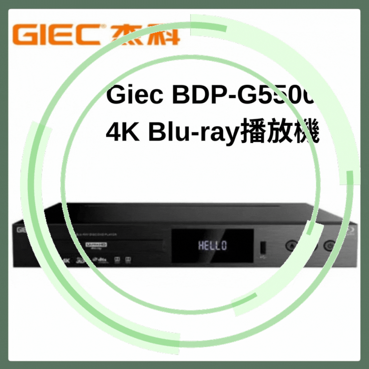 杰科 - BDP-G5500 4K Blu-ray播放機（普通版）