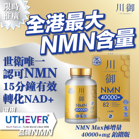 川御 - 鉑鑽版NMN 40000+ (82粒裝) 青春逆齡 高純度NMN 效果明顯 |穿越時光｜保健品｜補充品｜NMN