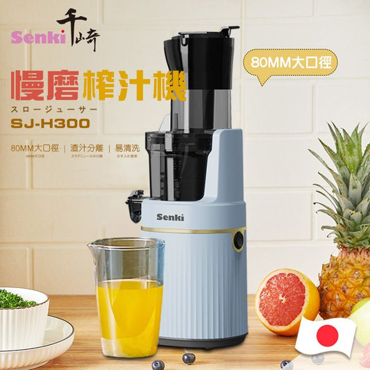 千崎 - SJ-H300 慢磨榨汁機