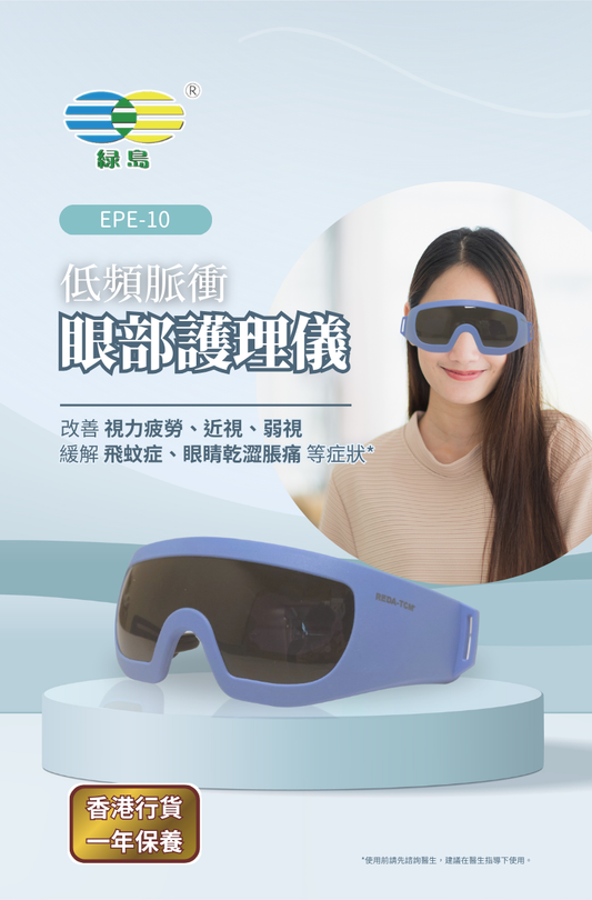 Greenisland-低頻脈衝眼部護理儀 EPE-10 | FDA Approval | CE Approval | CFDA Approval | 中醫健康 | 眼部護理儀 | 專利 |視力疲勞 | 近視 | 飛蚊症