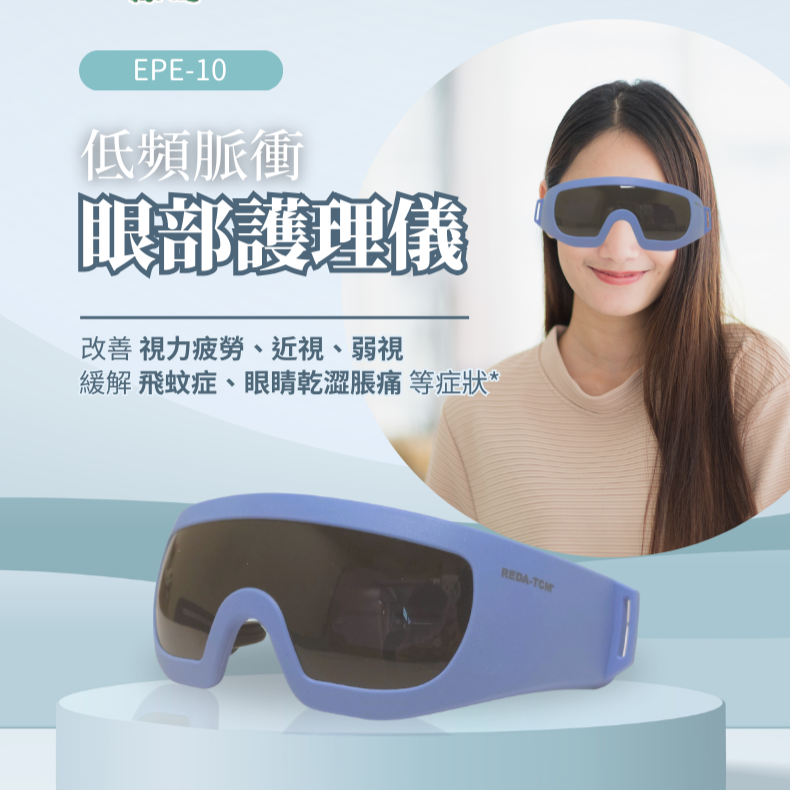 Greenisland-低頻脈衝眼部護理儀 EPE-10 | FDA Approval | CE Approval | CFDA Approval | 中醫健康 | 眼部護理儀 | 專利 |視力疲勞 | 近視 | 飛蚊症