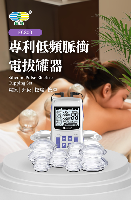 綠島-專利低頻脈衝電磁拔罐器EC800 | 100%食品級矽膠材質|中醫健康 | 電拔罐 | FDA 認證
