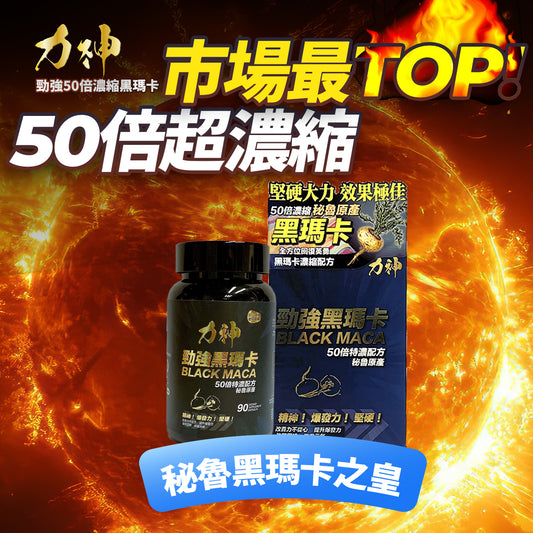 力神-【1樽裝 50:1】 勁強黑瑪卡濃縮50:1配方 瑪卡持久爆發男士機能激發慾望| 溫和版偉哥 |黑瑪卡 |秘魯人蔘|性價比最高推薦