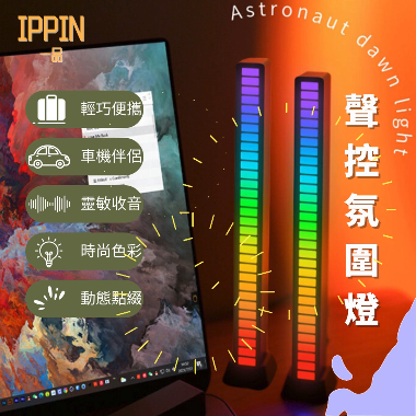 一品 - KP004 RGB拾音LED聲控氛圍燈（黑/白色 一對）