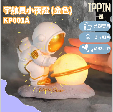 一品 - KP001 太空人小夜燈