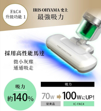 IRIS OHYAMA - IC-FAC4 全新第4代新版除塵蟎吸塵機