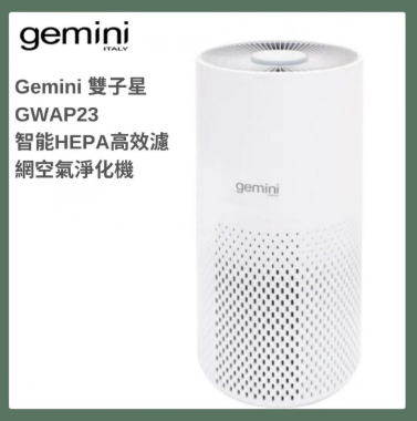 Gemini - GWAP23 智能HEPA高效濾網空氣淨化機