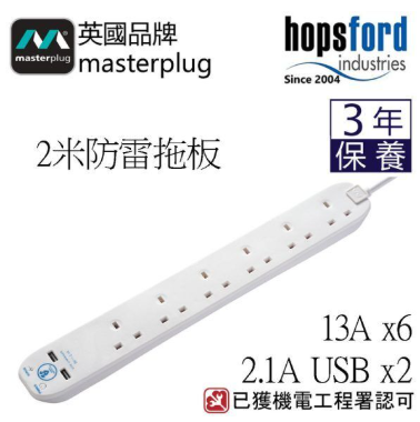 Masterplug - SRGU62N  2位USB 2.1A 及 6位X13A2米防雷拖板