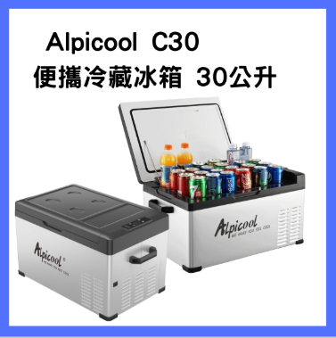 Alpicool - C30 車用移動式便攜露營冷藏冰箱 30公升