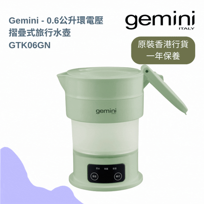 Gemini - GTK06GN 0.6公升環球電壓摺疊式旅行水壺