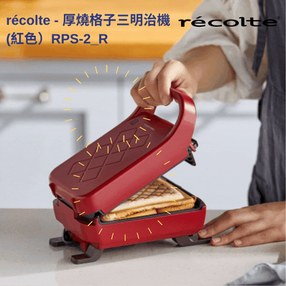 récolte - RPS-2 厚燒格子三明治機