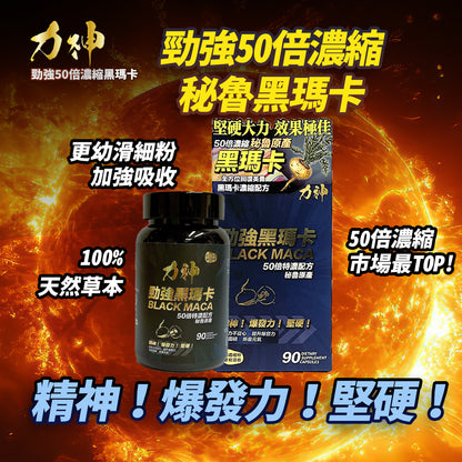 力神-【1樽裝 50:1】 勁強黑瑪卡濃縮50:1配方 瑪卡持久爆發男士機能激發慾望| 溫和版偉哥 |黑瑪卡 |秘魯人蔘|性價比最高推薦