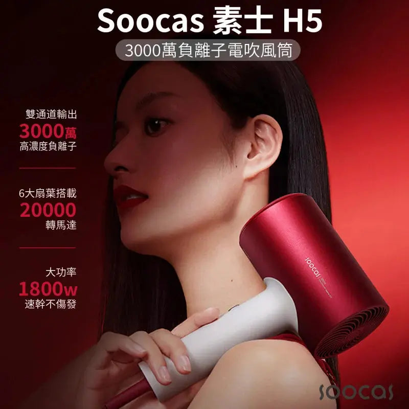 soocas - H5 3000萬負離子電吹風筒【香港行貨】 soocas