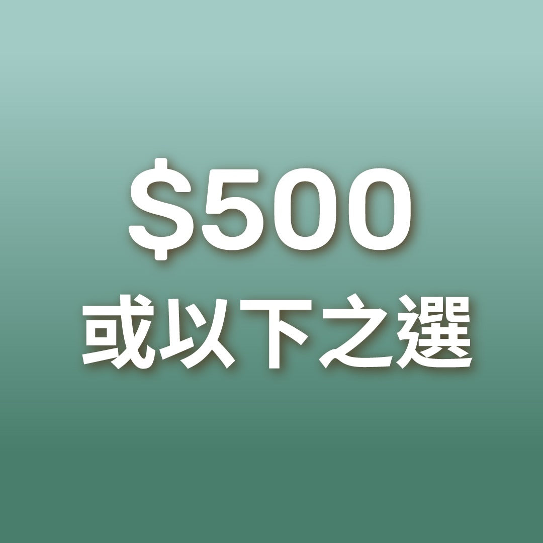 ＄500或以下