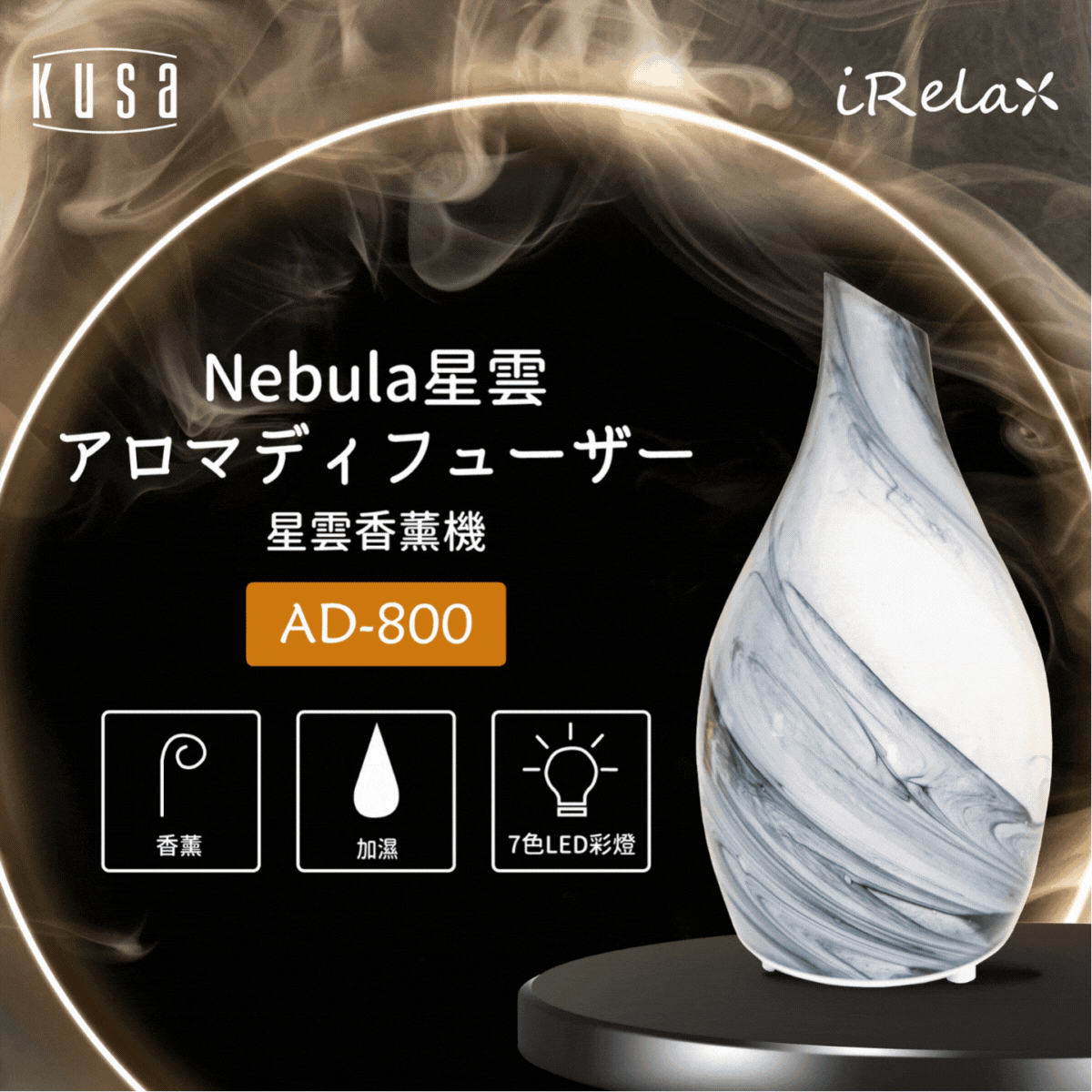 Kusa - iRelax AD-800 Nebula 星雲香薰機