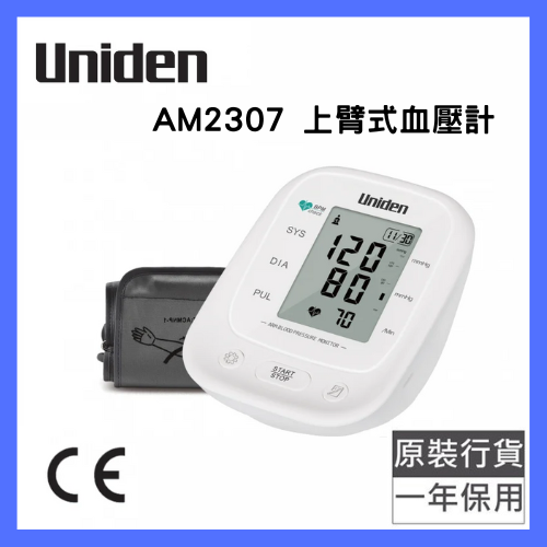 Uniden - AM2307 上臂式血壓計
